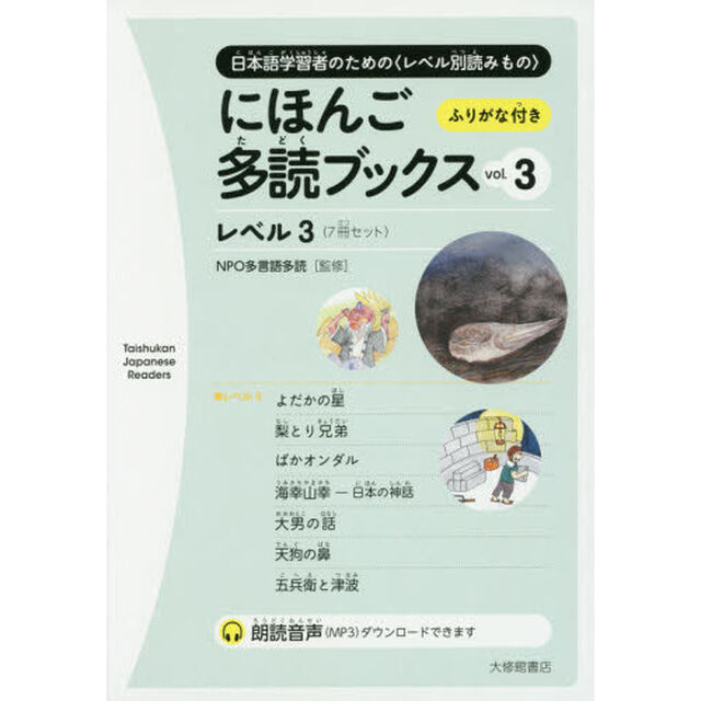 にほんご多読ブックス　日本語学習者のための〈レベル別読みもの〉　ｖｏｌ．３　レベル３　７巻セット