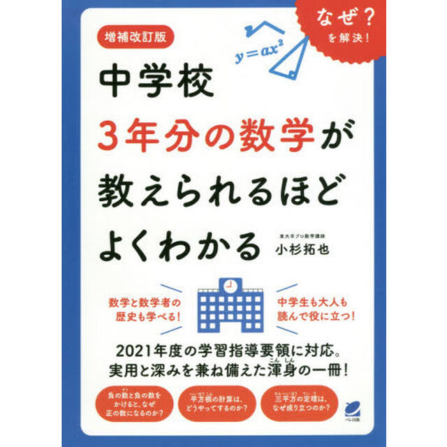 中学校３年分の数学が教えられるほどよくわかる　なぜ？を解決！「増補改訂版」