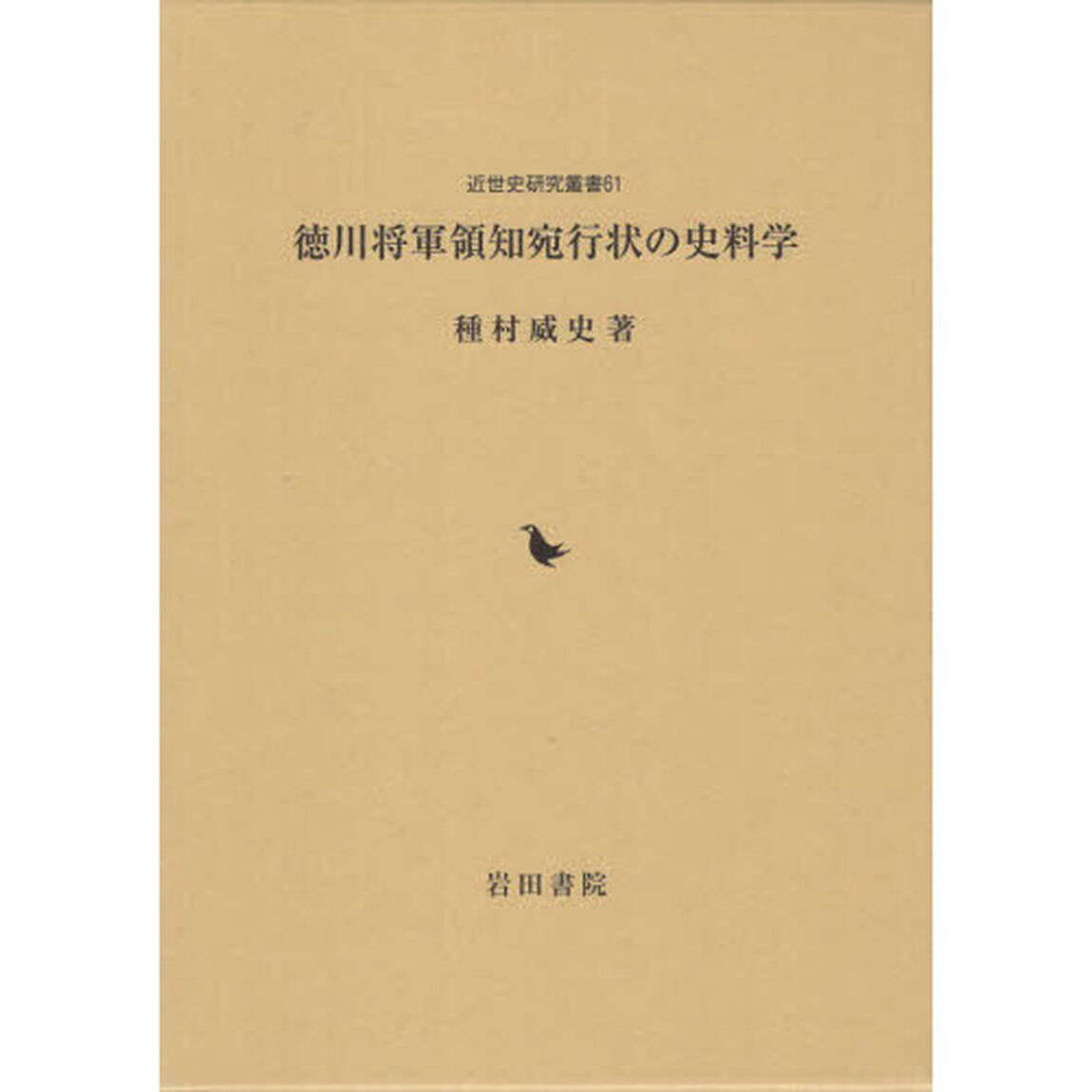 徳川将軍領知宛行状の史料学