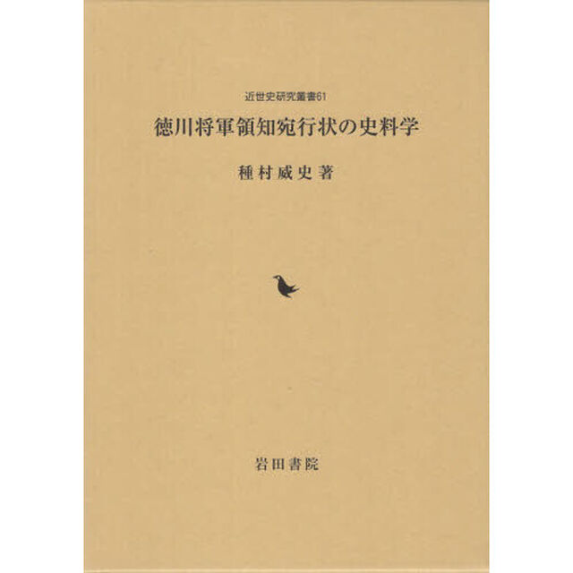 徳川将軍領知宛行状の史料学