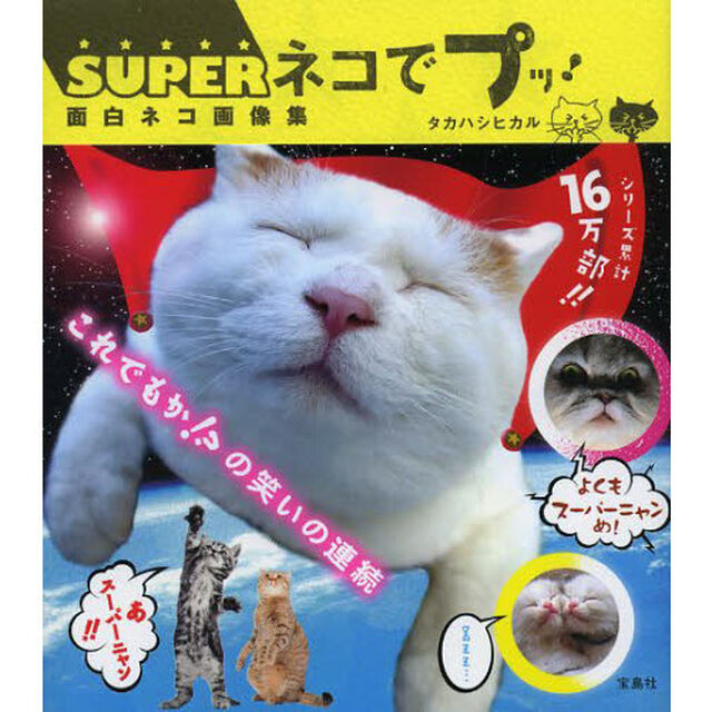 ＳＵＰＥＲネコでプッ！　面白ネコ画像集
