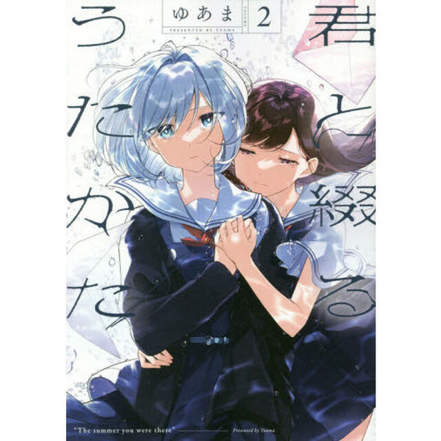 君と綴るうたかた　　　２