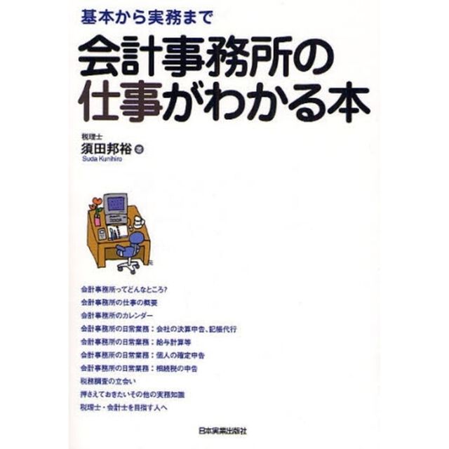 会計事務所の仕事がわかる本　基本から実務まで