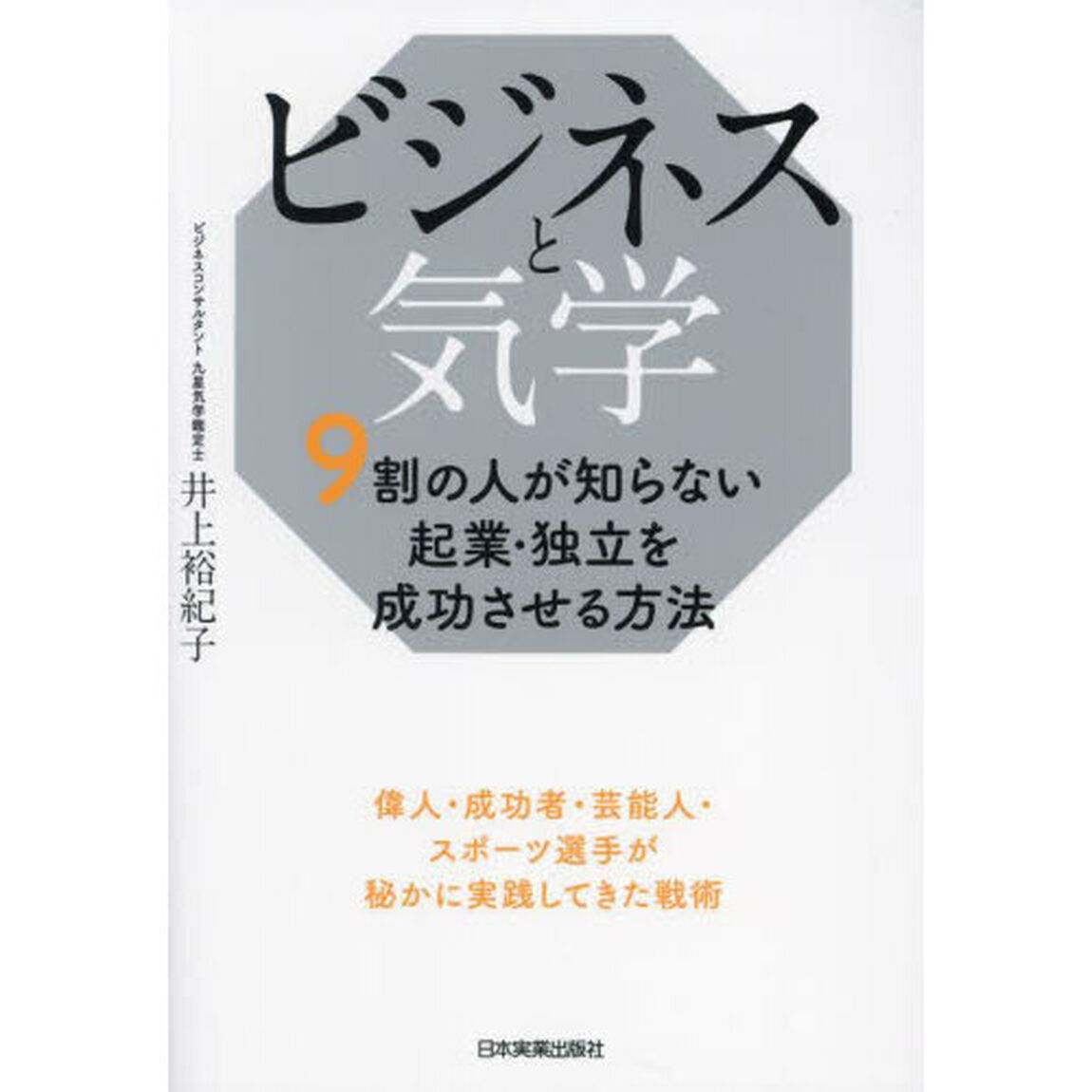 ビジネスと気学　９割の人が知らない起業・独立を成功させる方法