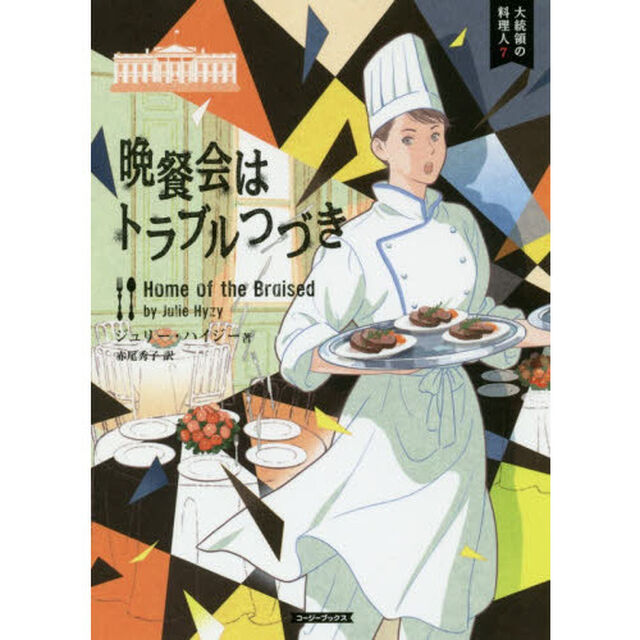晩餐会はトラブルつづき