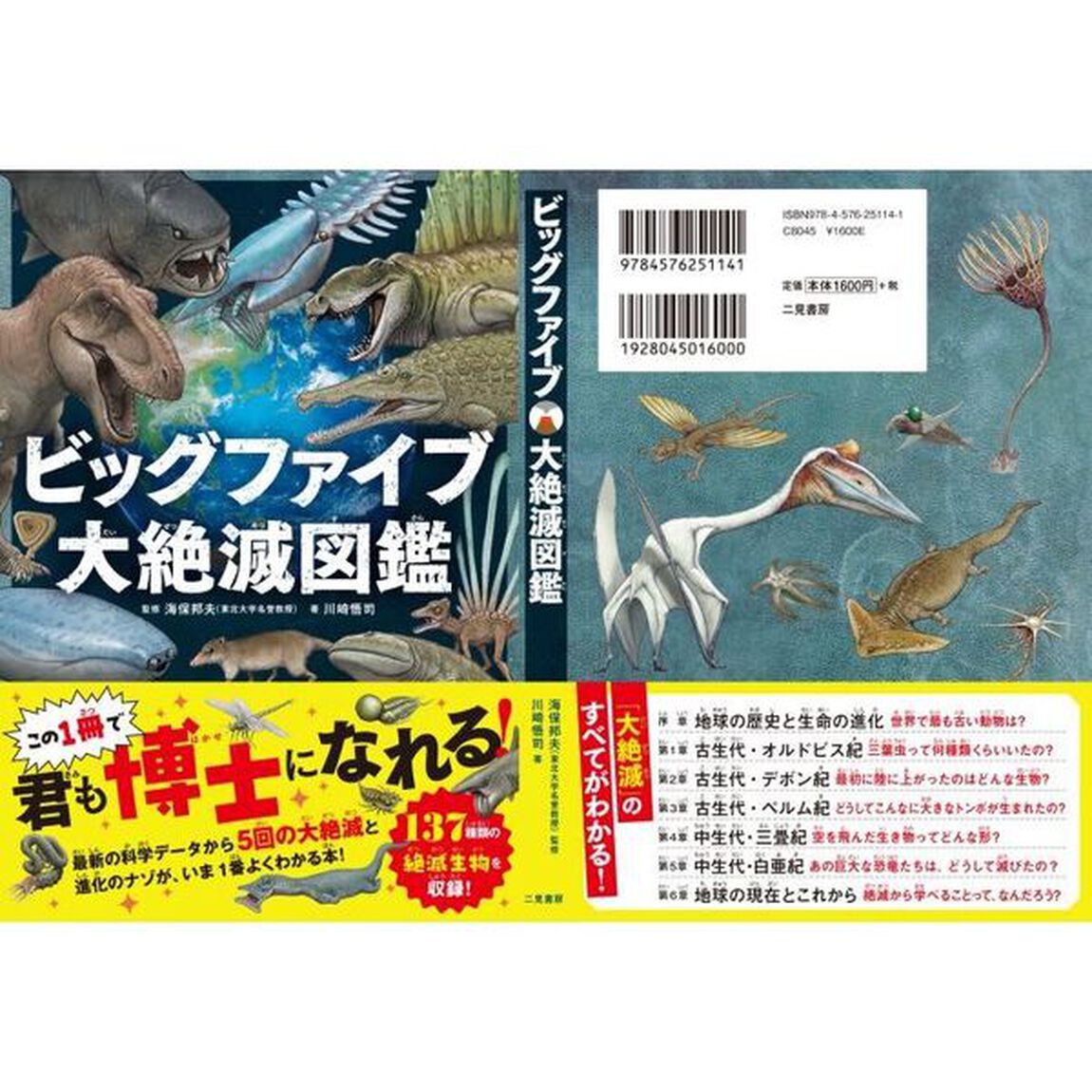 ビッグファイブ大絶滅図鑑