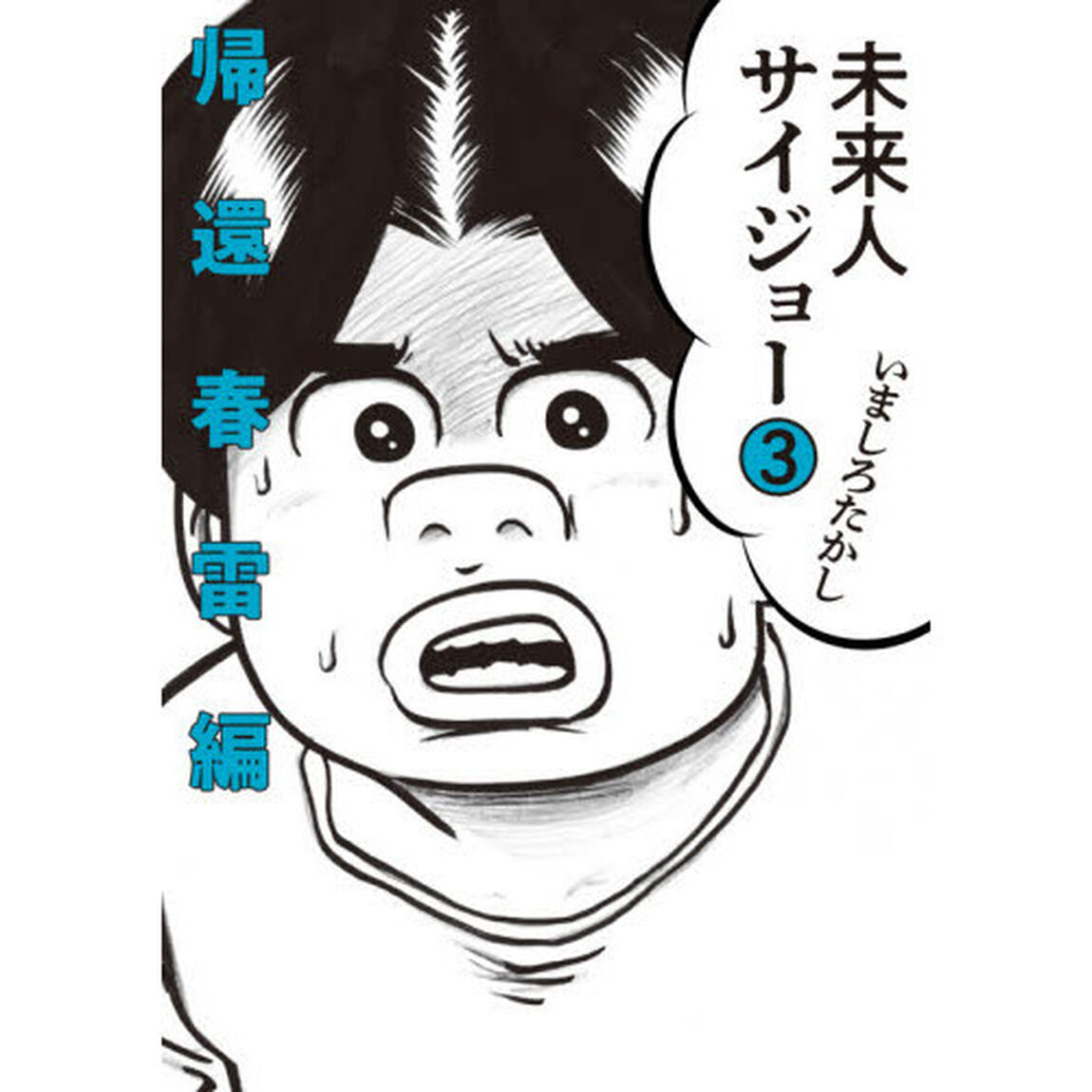 未来人サイジョー　３「帰還春雷編」