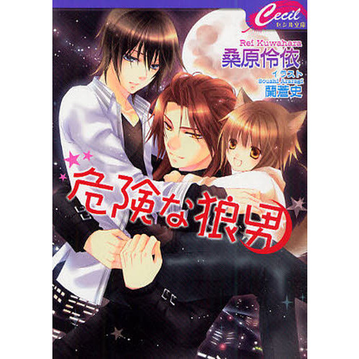 危険な狼男