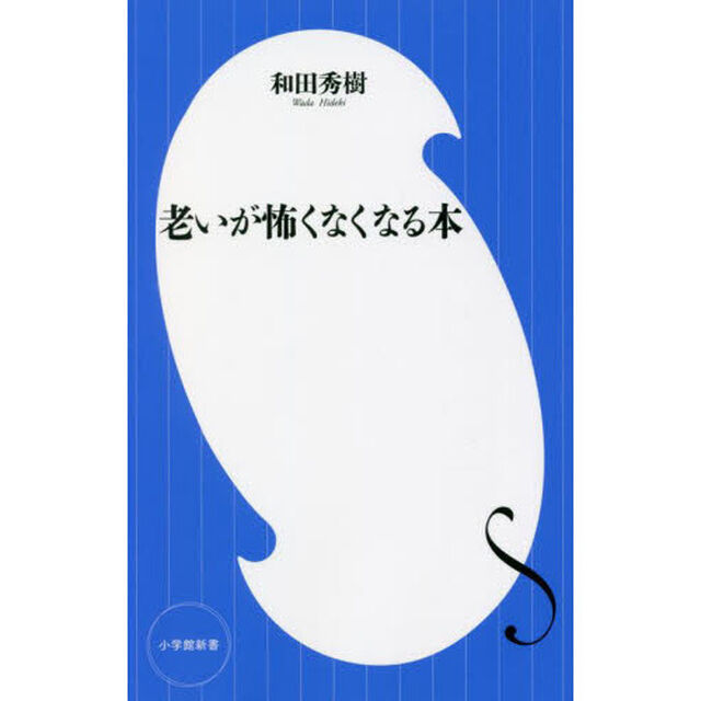 老いが怖くなくなる本