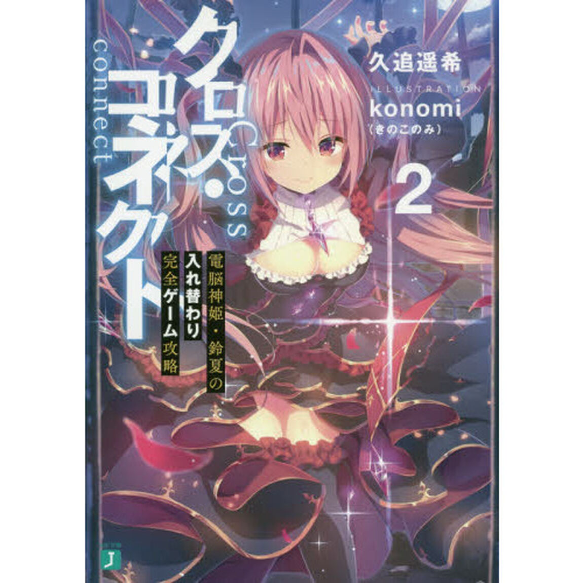 クロス・コネクト　２「電脳神姫・鈴夏の入れ替わり完全ゲーム攻略」