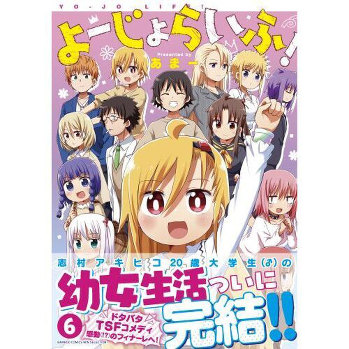 よーじょらいふ！　６