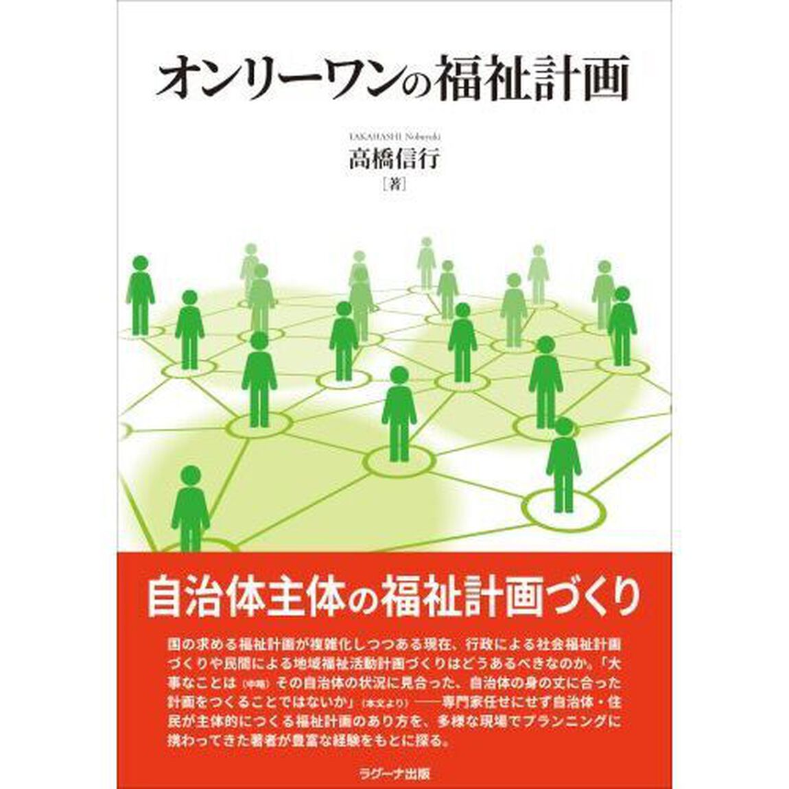 オンリーワンの福祉計画