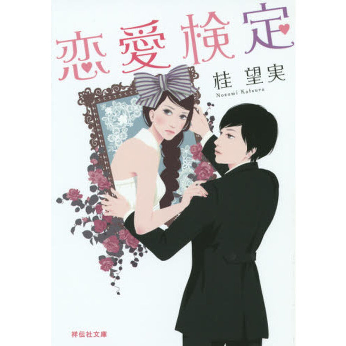 恋愛検定