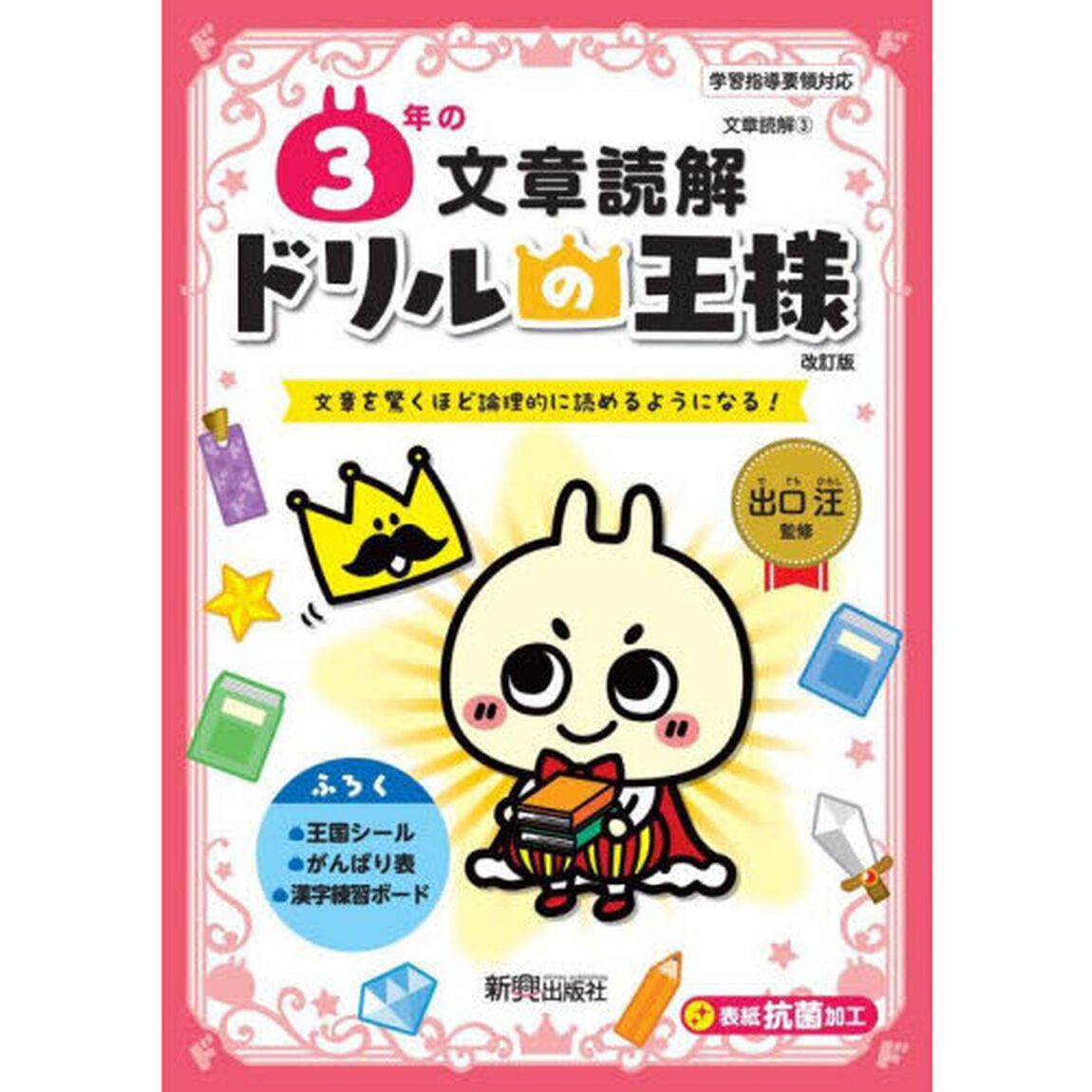 ３年の文章読解　文章を驚くほど論理的に読めるようになる！「改訂版」