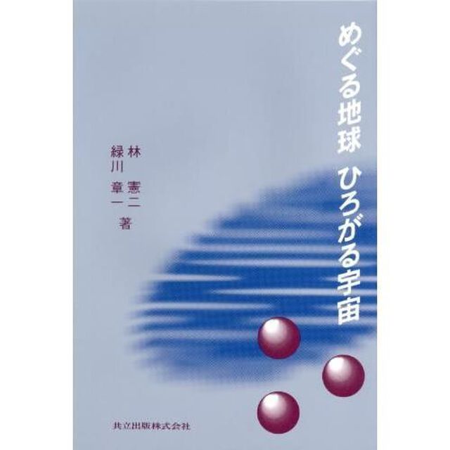 めぐる地球ひろがる宇宙