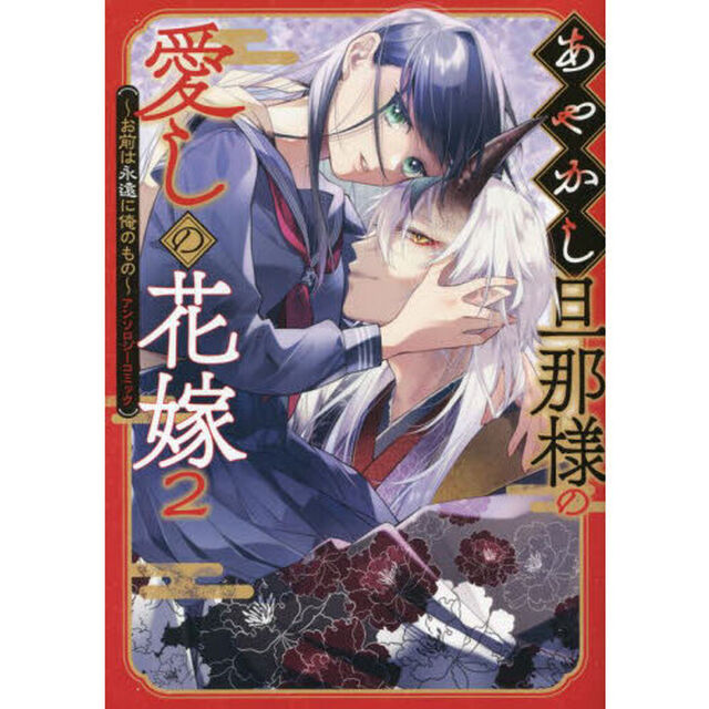 あやかし旦那様の愛しの花嫁〜お前は永遠に俺のもの〜アンソロジーコミック　２ (ZERO-SUMコミックス)