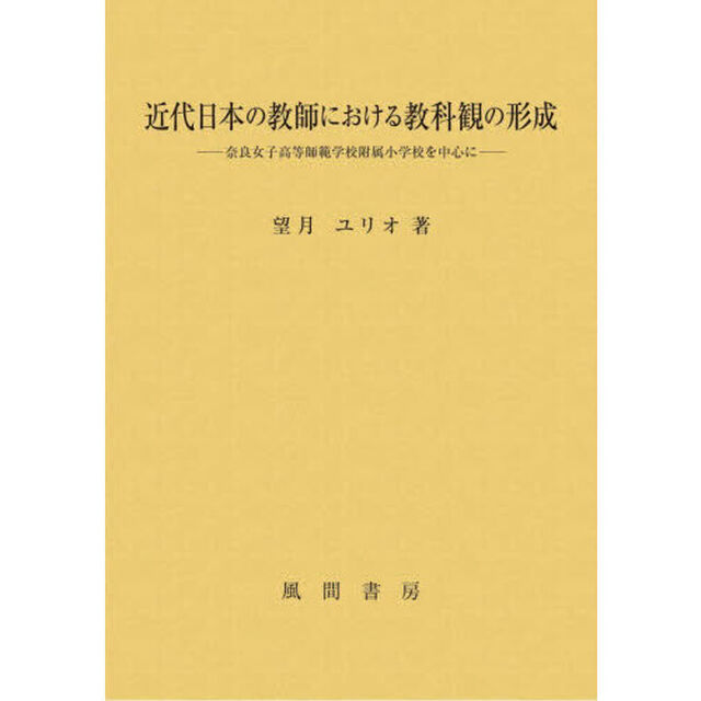 近代日本の教師における教科観の形成　奈良女子高等師範学校附属小学校を中心に
