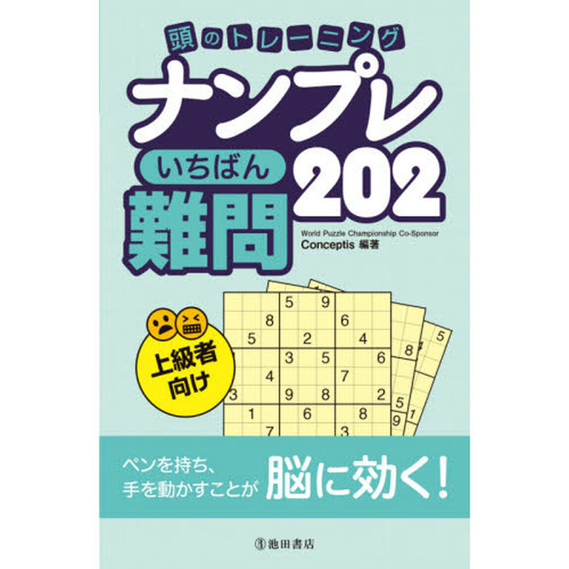 頭のトレーニングナンプレいちばん難問２０２　上級者向け