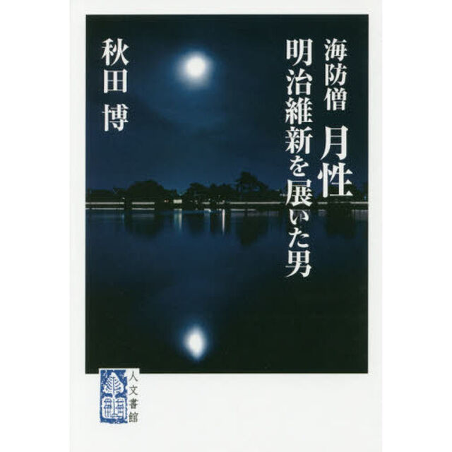 海防僧月性　明治維新を展いた男