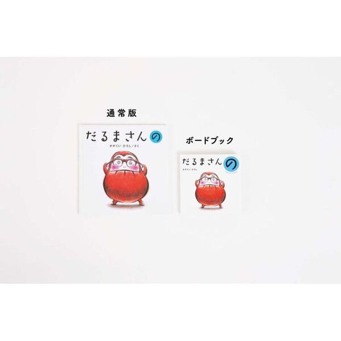 だるまさんの
