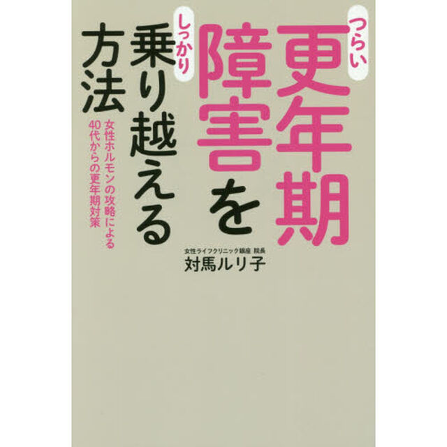 つらい更年期障害をしっかり乗り越える方法　女性ホルモンの攻略による４０代からの更年期対策
