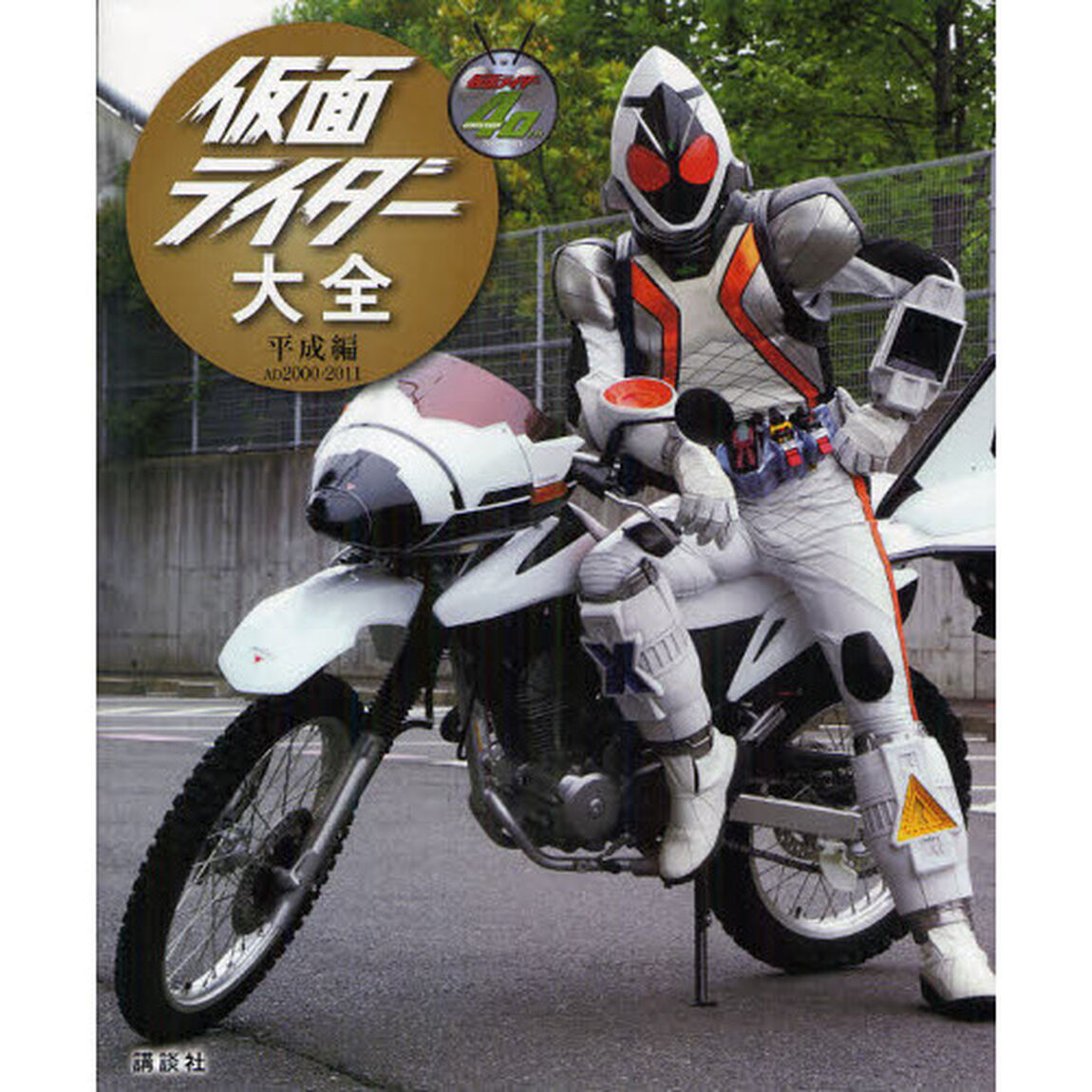 仮面ライダー大全　平成編「ＡＤ２０００－２０１１」