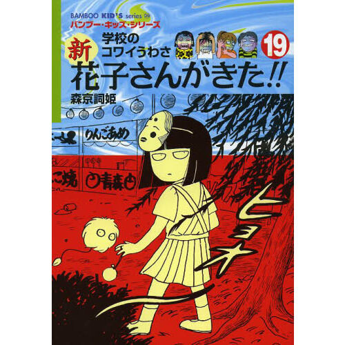 新花子さんがきた！！ 学校のコワイうわさ 19 - 通販｜セブンネット