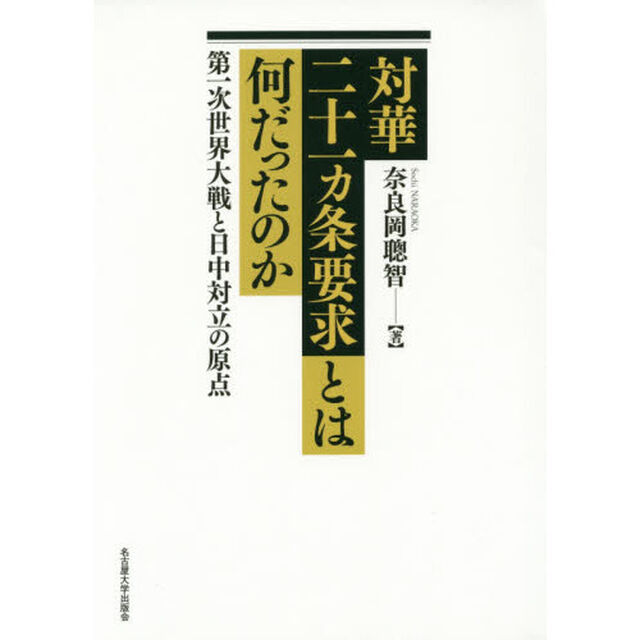 対華二十一カ条要求とは何だったのか　第一次世界大戦と日中対立の原点
