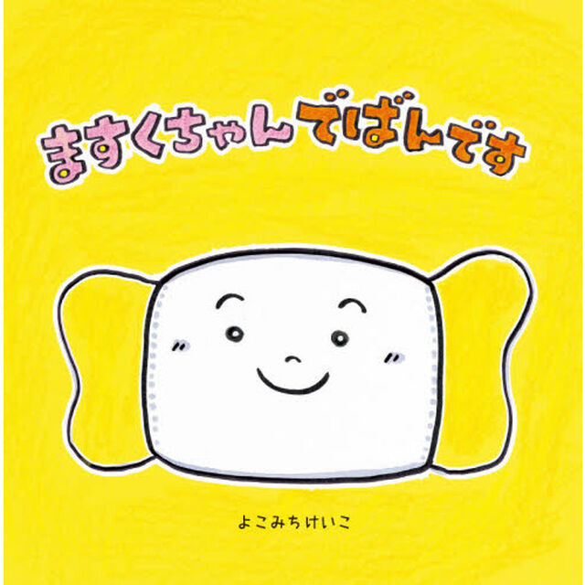 ますくちゃんでばんです