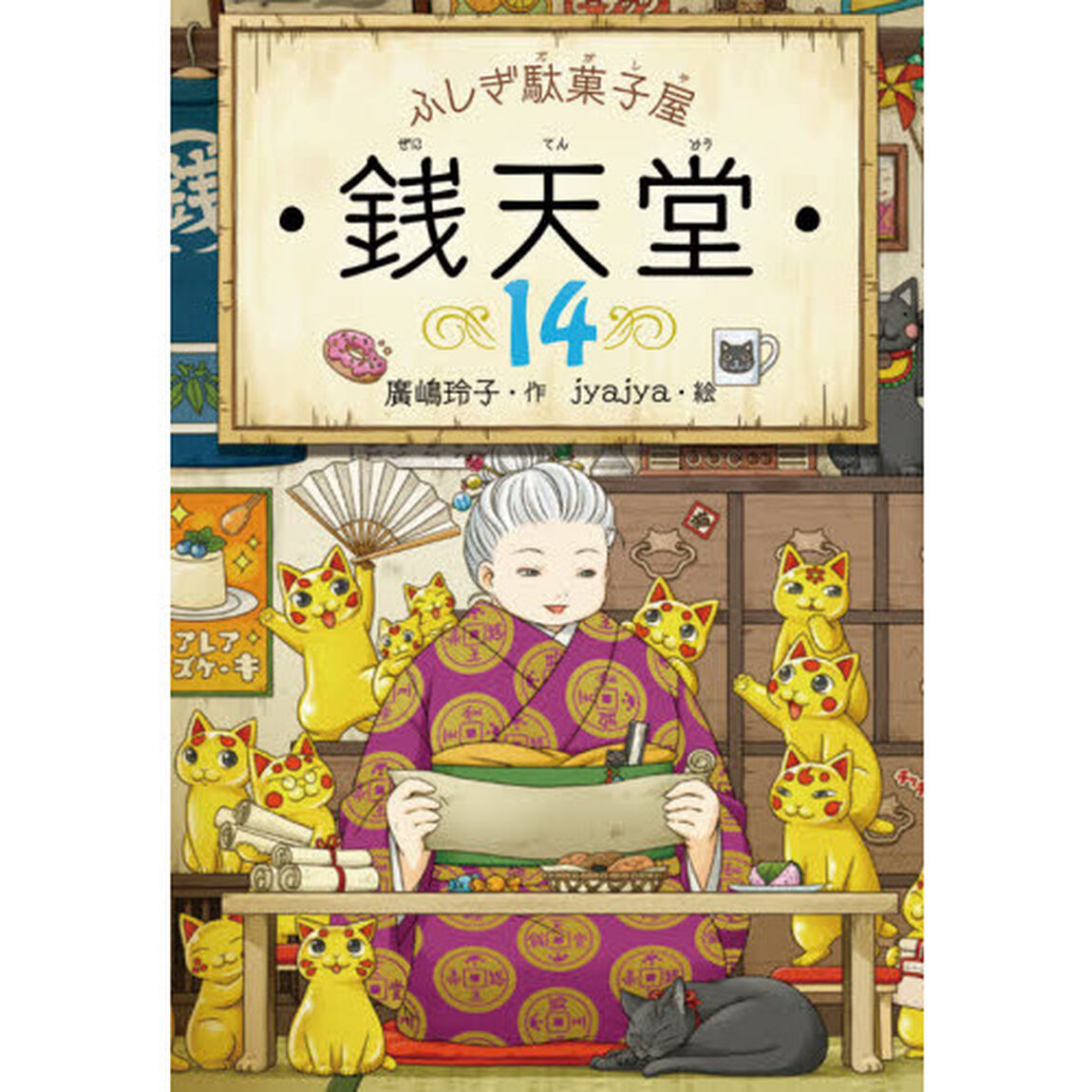 銭天堂　ふしぎ駄菓子屋　１４