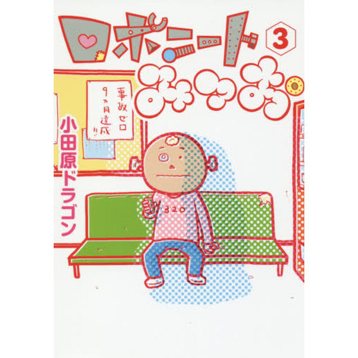 ロボニートみつお　３