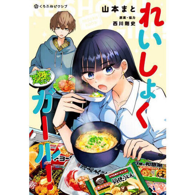 れいしょくガール！
