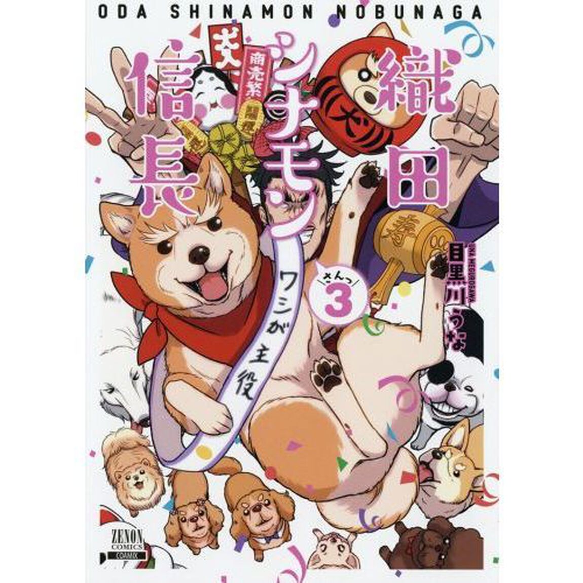 織田シナモン信長　　　３