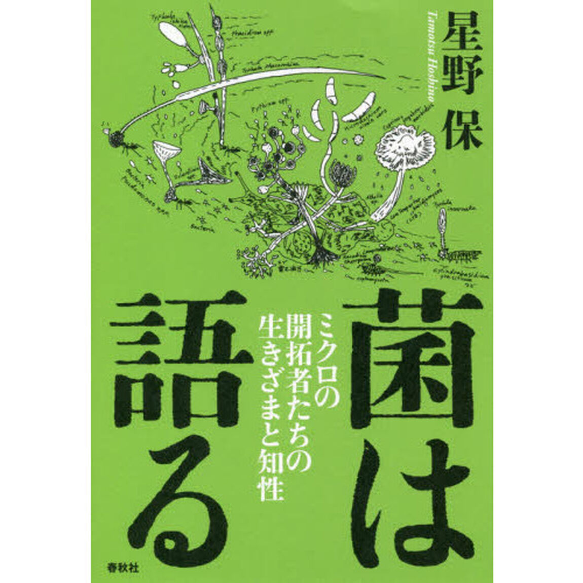 菌は語る　ミクロの開拓者たちの生きざまと知性
