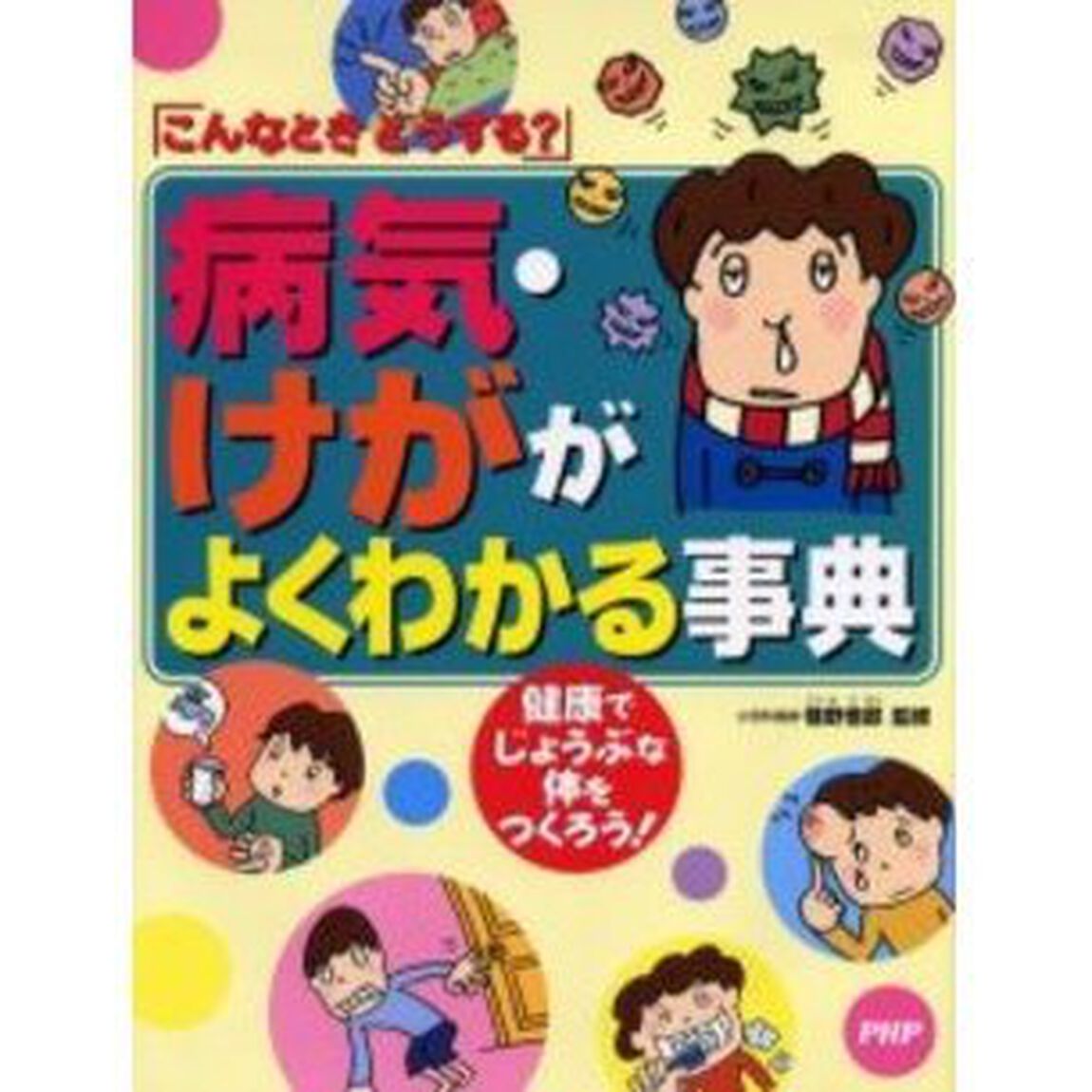 病気・けががよくわかる事典　こんなときどうする？　健康でじょうぶな体をつくろう！