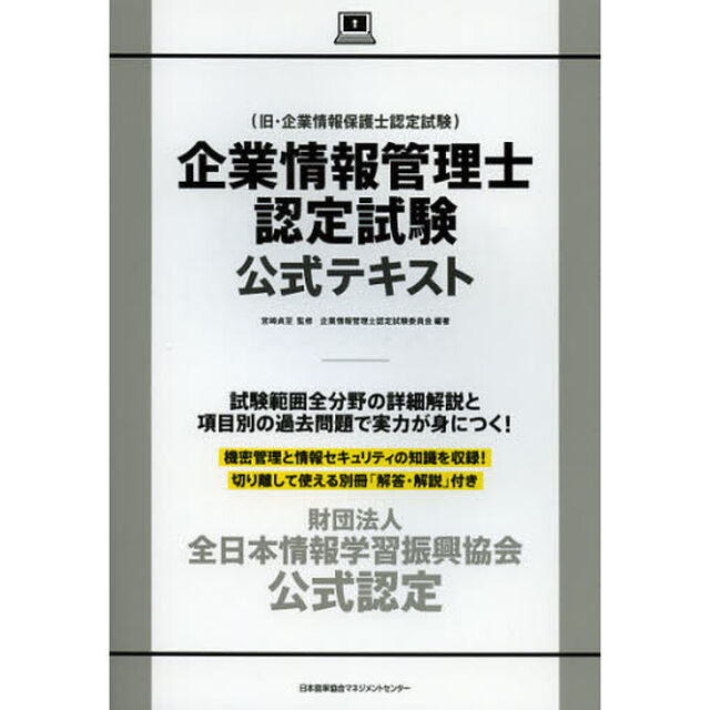 企業情報管理士認定試験公式テキスト　財団法人全日本情報学習振興協会公式認定
