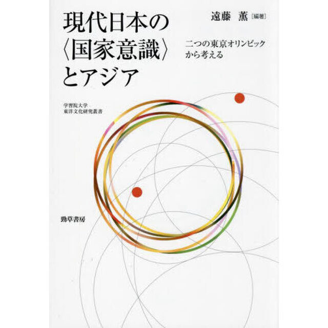 現代日本の〈国家意識〉とアジア　二つの東京オリンピックから考える