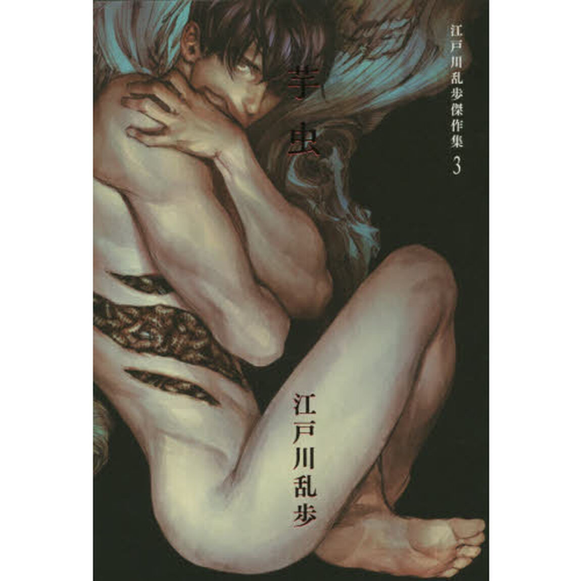 江戸川乱歩傑作集　３「芋虫」