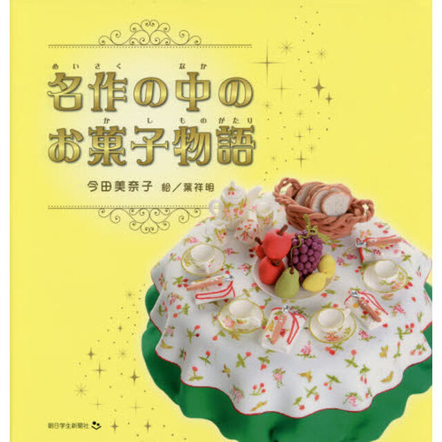 名作の中のお菓子物語