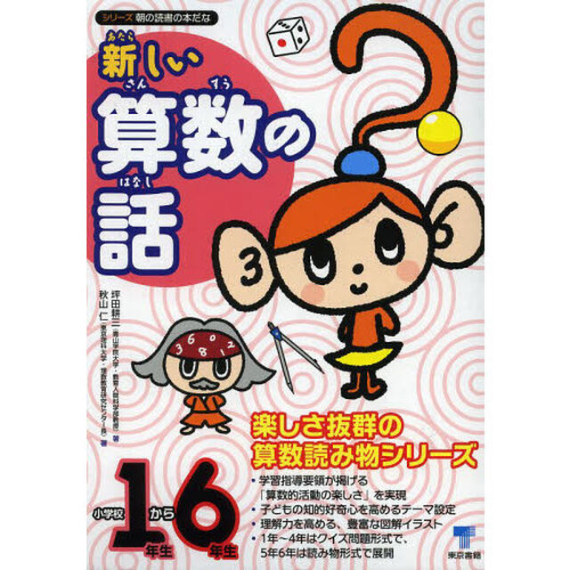 新しい算数の話　小学校１年生から６年生　６巻セット