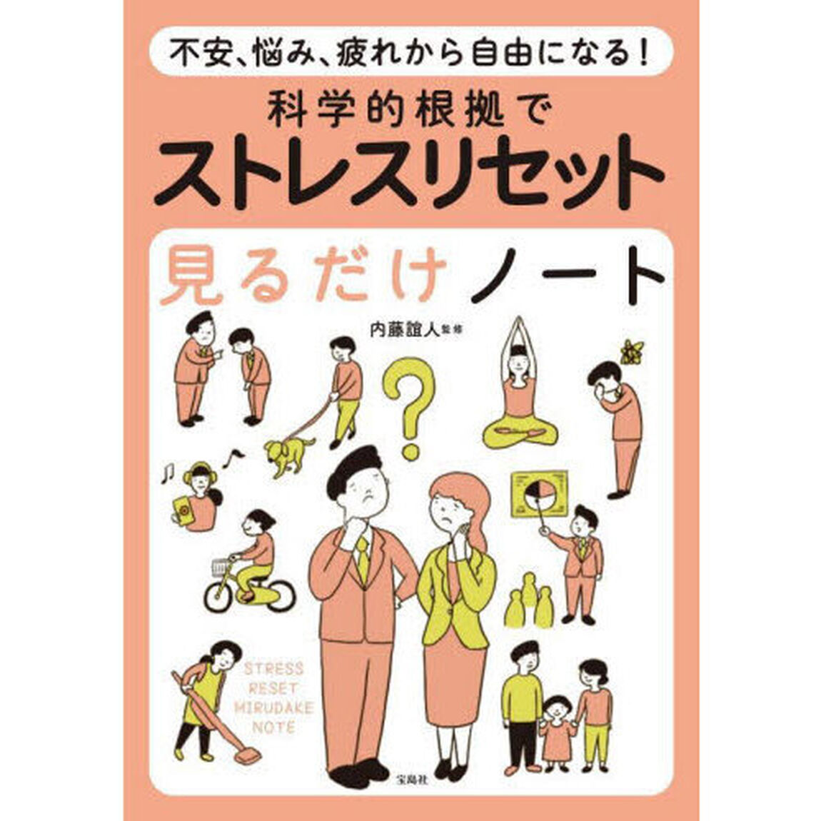 科学的根拠でストレスリセット見るだけノート　不安、悩み、疲れから自由になる！