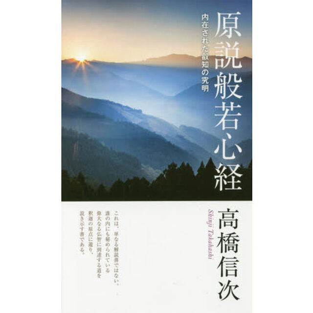 原説般若心経　内在された叡知の究明「新装改訂版　第２版」