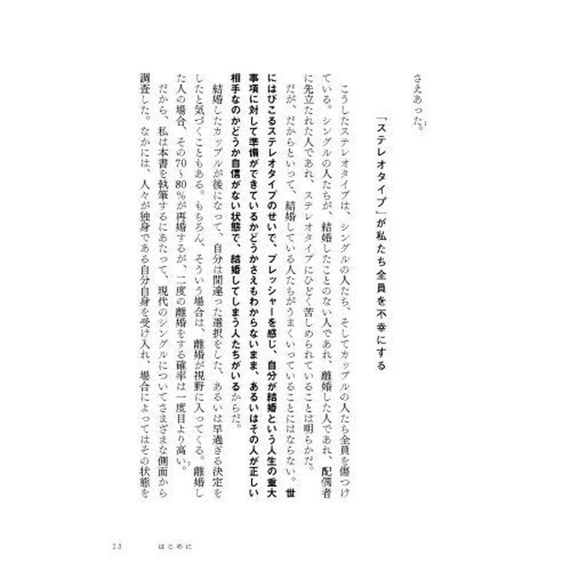 「選択的シングル」の時代　３０ヵ国以上のデータが示す「結婚神話」の真実と「新しい生き方」