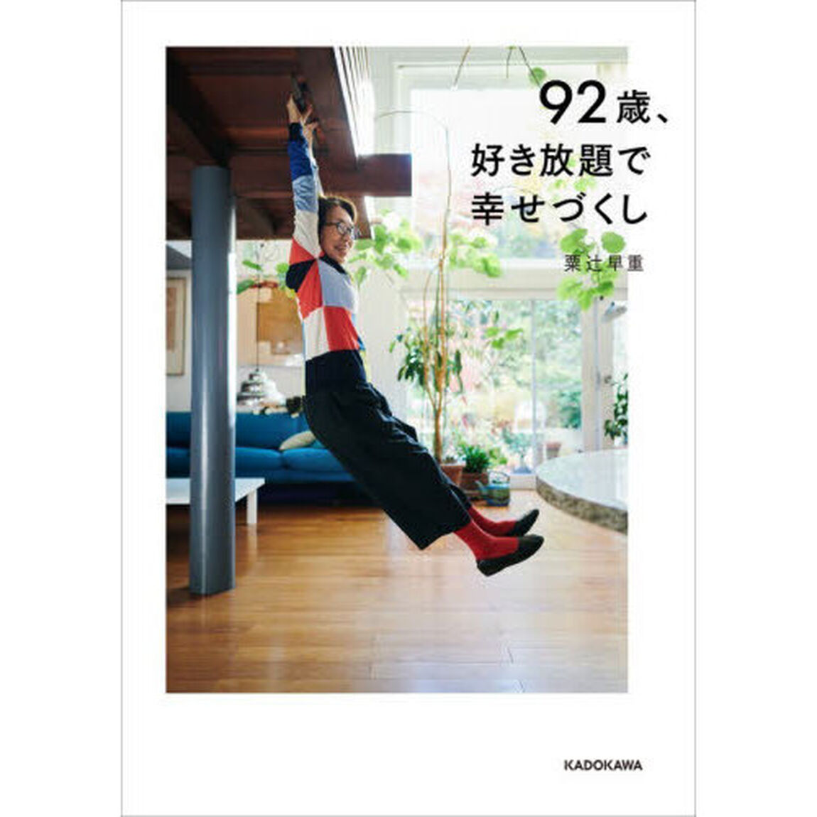 ９２歳、好き放題で幸せづくし