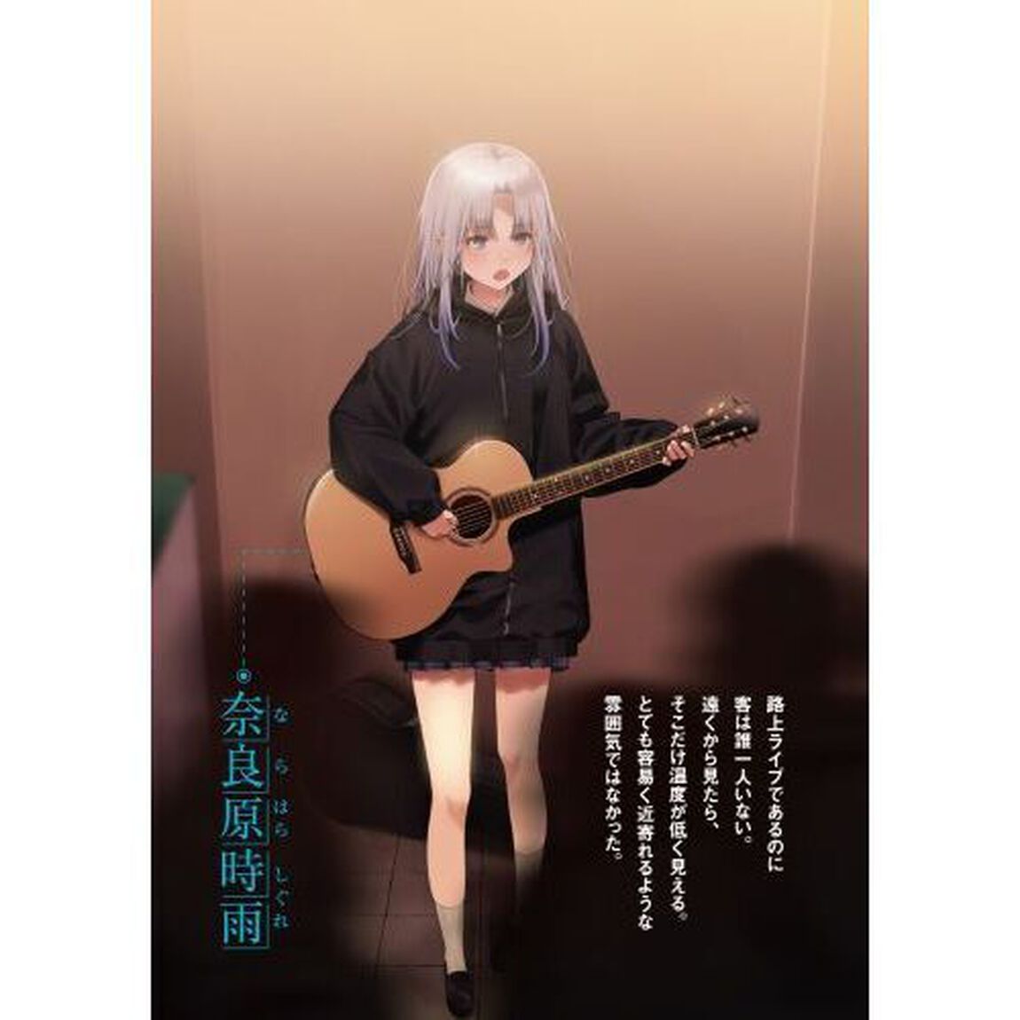 バンドをクビにされた僕と推しＪＫの青春リライト