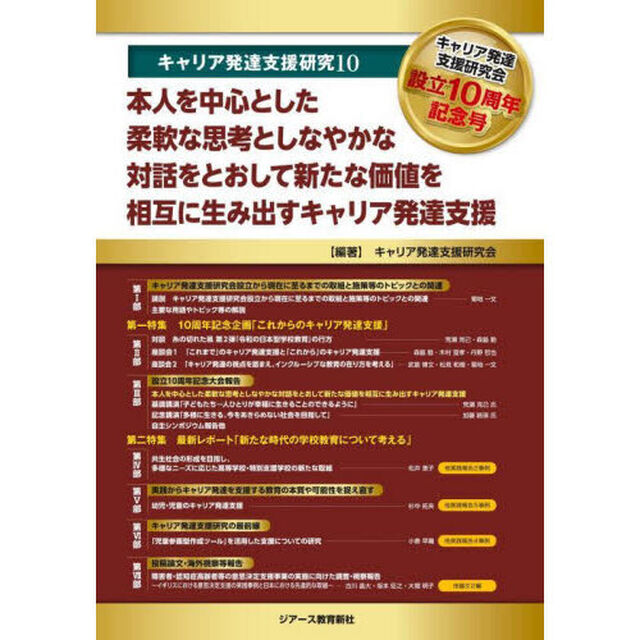 キャリア発達支援研究　１０「本人を中心とした柔軟な思考としなやかな対話をとおして新たな価値を相互に生み出すキャリア発達支援」