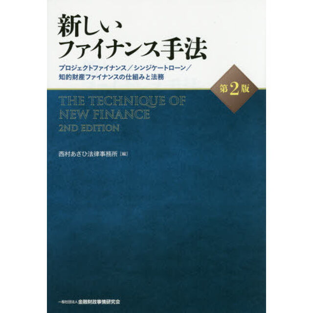 新しいファイナンス手法　プロジェクトファイナンス／シンジケートローン／知的財産ファイナンスの仕組みと法務「第２版」