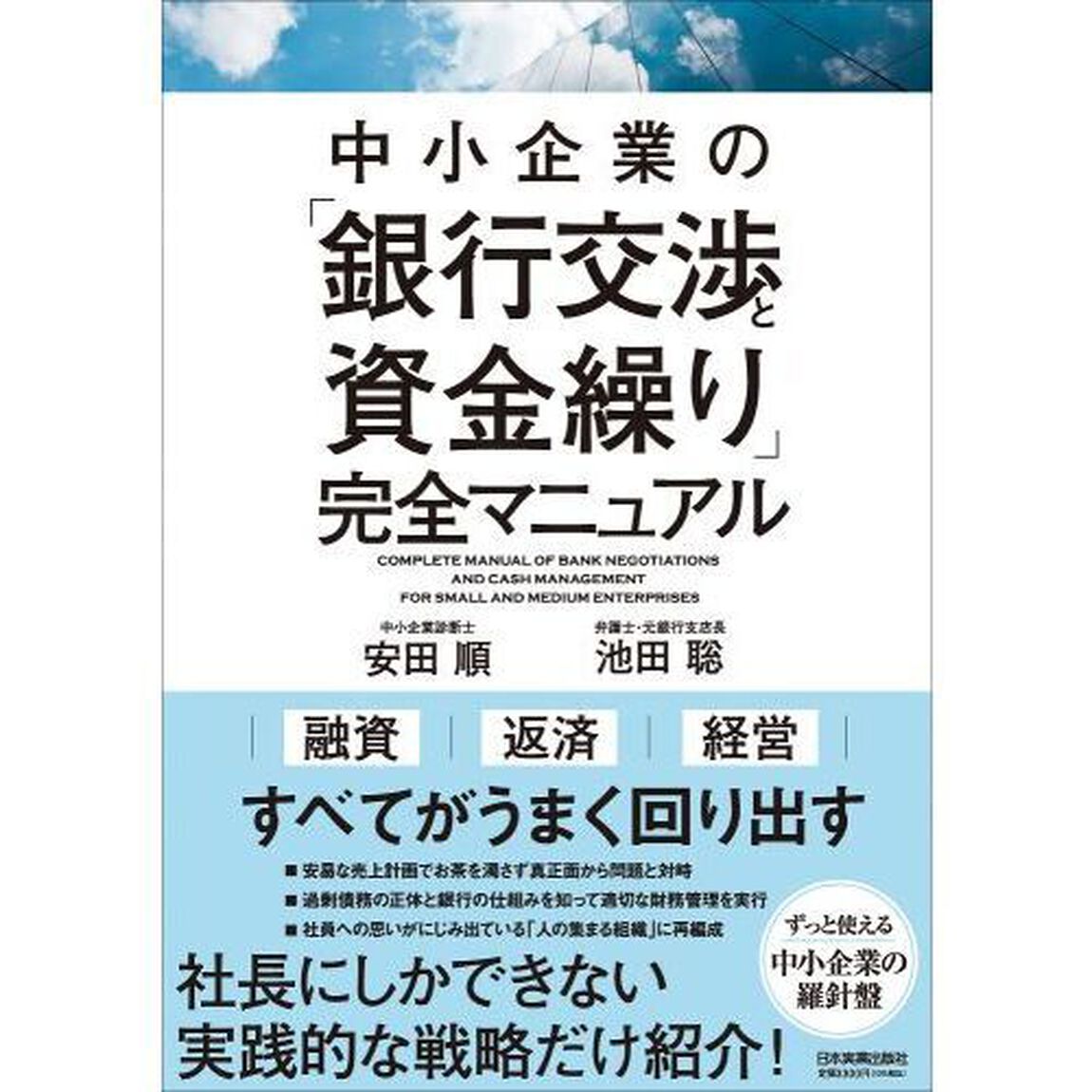 中小企業の「銀行交渉と資金繰り」完全マニュアル