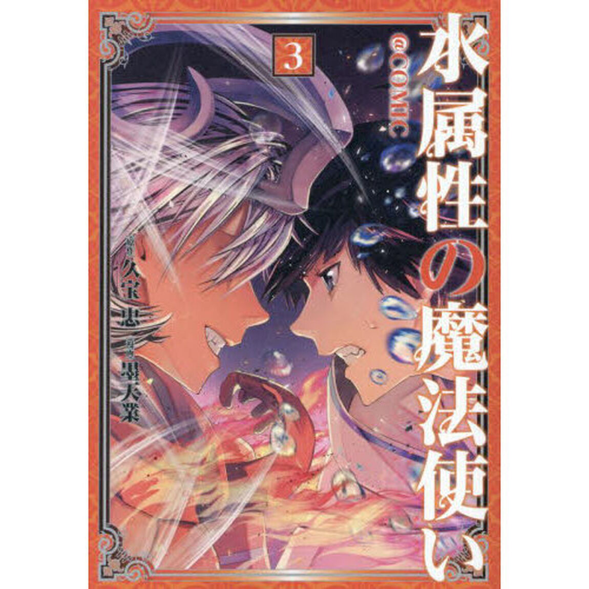 水属性の魔法使い＠ＣＯＭＩＣ　３