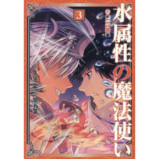 水属性の魔法使い＠ＣＯＭＩＣ　３